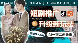 短剧推广升级新玩法,AI一键二创去重,轻松月入2w+(教程+素材)网赚项目-副业赚钱-互联网创业-资源整合众享汇研习社