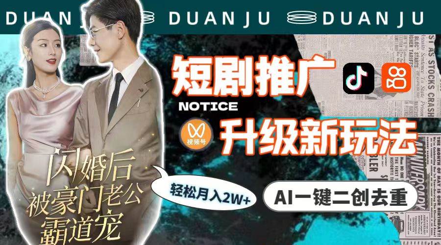 短剧推广升级新玩法,AI一键二创去重,轻松月入2w+(教程+素材)网赚项目-副业赚钱-互联网创业-资源整合众享汇研习社