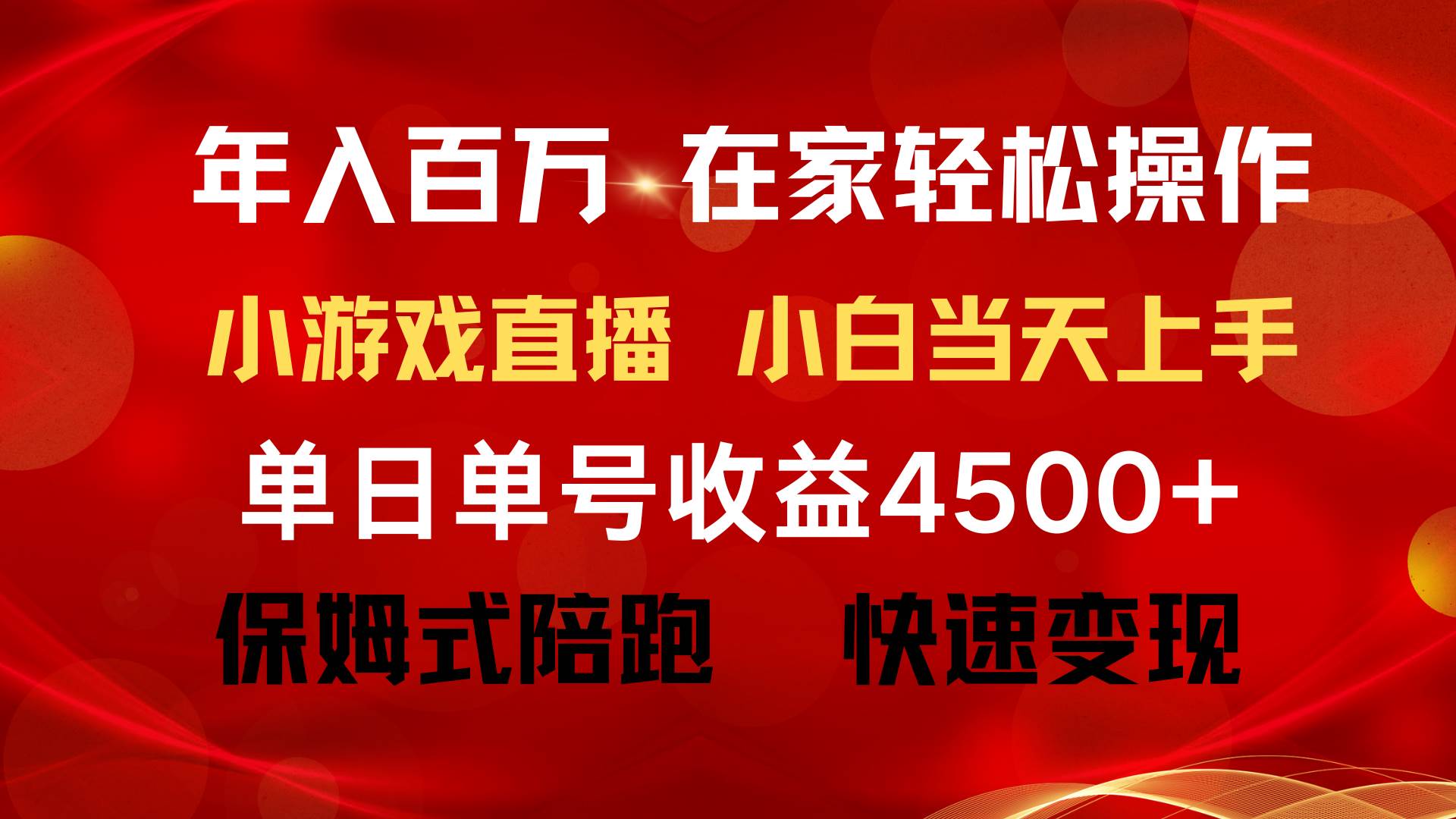 年入百万 普通人翻身项目 ，月收益15万+，不用露脸只说话直播找茬类小游…网赚项目-副业赚钱-互联网创业-资源整合众享汇研习社