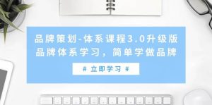 品牌策划-体系课程3.0升级版，品牌体系学习，简单学做品牌（高清无水印）网赚项目-副业赚钱-互联网创业-资源整合众享汇研习社