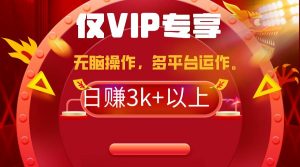 2024年最新一键多平台带货,这么简单无脑的操作日入3k+你玩过吗?几分钟…网赚项目-副业赚钱-互联网创业-资源整合众享汇研习社