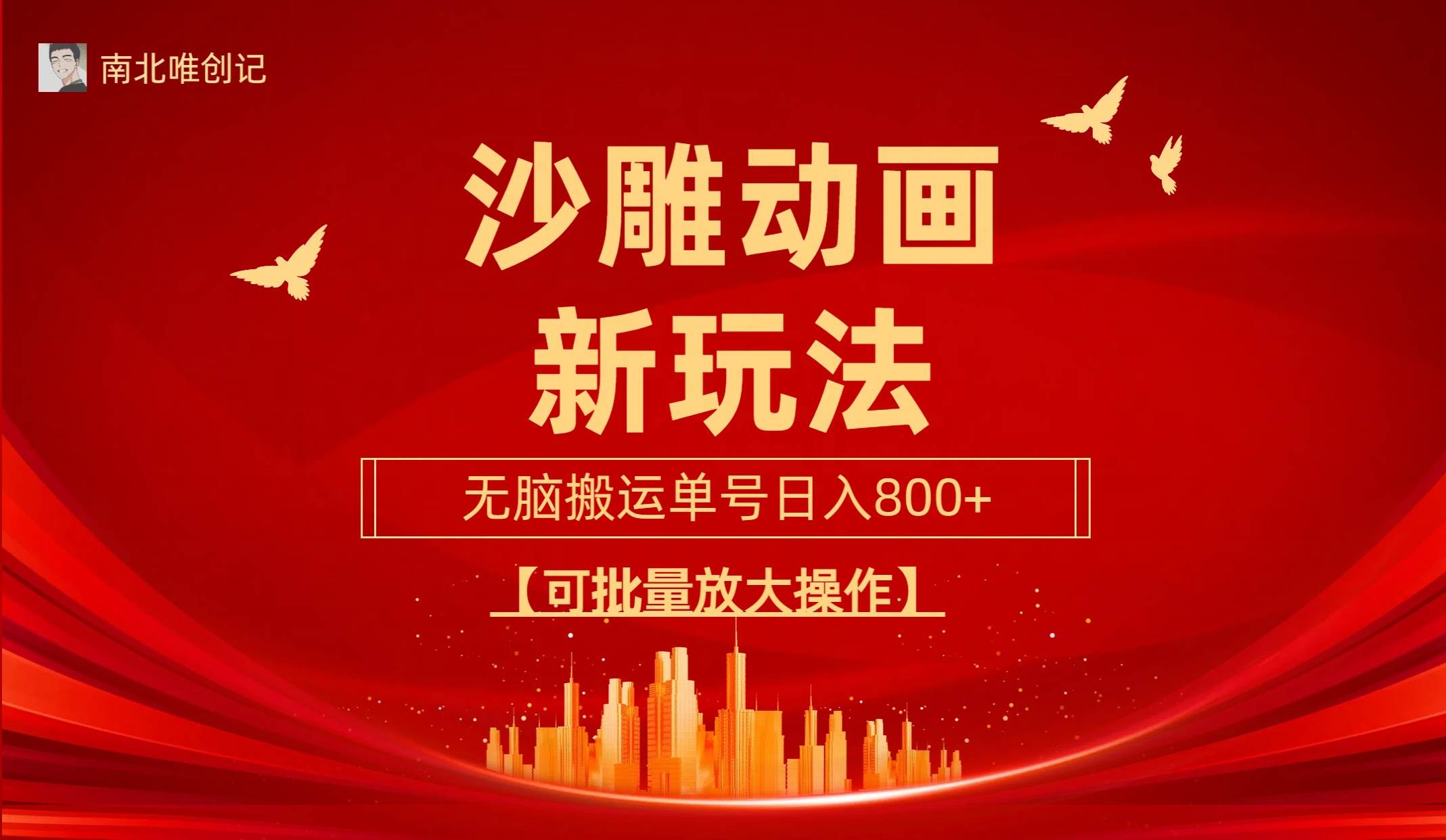 沙雕动漫新玩法,无脑搬运,操作简单,三天快速起号,单号日收入800+可…网赚项目-副业赚钱-互联网创业-资源整合众享汇研习社