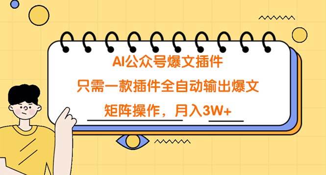 AI公众号爆文插件，只需一款插件全自动输出爆文，矩阵操作，月入3W+网赚项目-副业赚钱-互联网创业-资源整合众享汇研习社