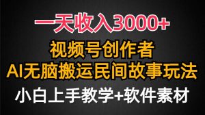 一天收入3000+，视频号创作者分成，民间故事AI创作，条条爆流量，小白也能轻松上手网赚项目-副业赚钱-互联网创业-资源整合众享汇研习社
