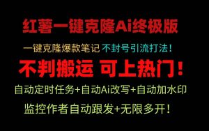 小红薯一键克隆Ai终极版！独家自热流爆款引流，可矩阵不封号玩法！网赚项目-副业赚钱-互联网创业-资源整合众享汇研习社