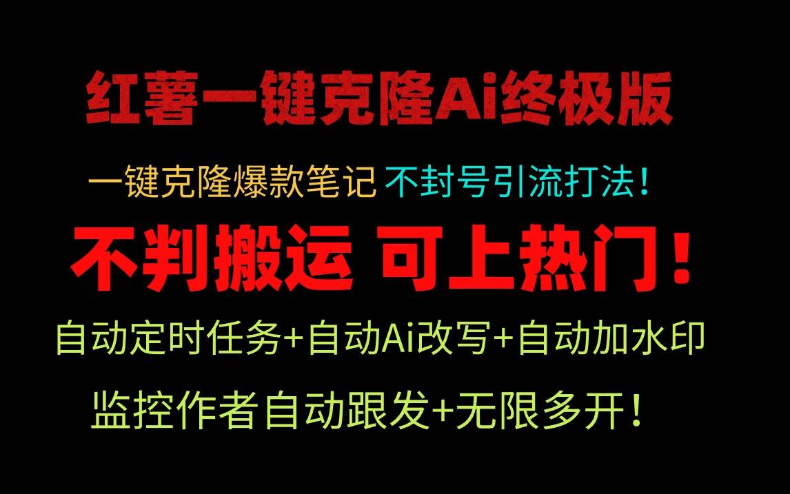 小红薯一键克隆Ai终极版！独家自热流爆款引流，可矩阵不封号玩法！网赚项目-副业赚钱-互联网创业-资源整合众享汇研习社
