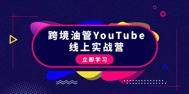 跨境油管YouTube线上营:大量实战一步步教你从理论到实操到赚钱(45节)网赚项目-副业赚钱-互联网创业-资源整合众享汇研习社