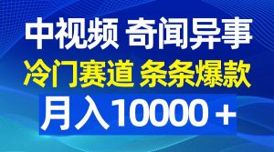 中视频奇闻异事，冷门赛道条条爆款，月入10000＋网赚项目-副业赚钱-互联网创业-资源整合众享汇研习社