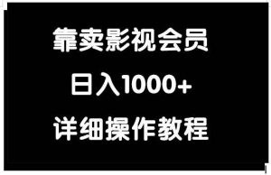 靠卖影视会员，日入1000+网赚项目-副业赚钱-互联网创业-资源整合众享汇研习社