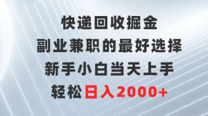 快递回收掘金，副业兼职的最好选择，新手小白当天上手，轻松日入2000+网赚项目-副业赚钱-互联网创业-资源整合众享汇研习社