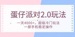 蛋仔派对 2.0玩法，一天4000+，超级冷门玩法，一部手机稳定操作网赚项目-副业赚钱-互联网创业-资源整合众享汇研习社