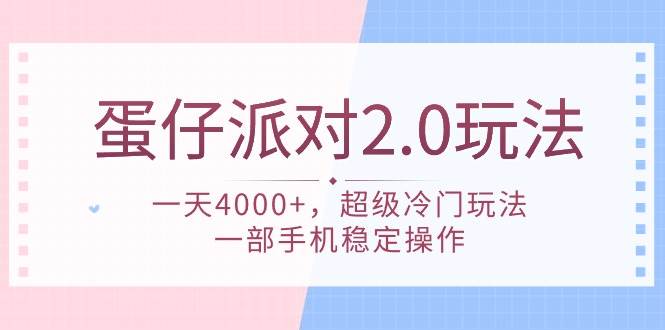蛋仔派对 2.0玩法，一天4000+，超级冷门玩法，一部手机稳定操作网赚项目-副业赚钱-互联网创业-资源整合众享汇研习社