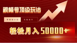 视频号短剧搬运狂怼玩法，零基础小白月入50000+网赚项目-副业赚钱-互联网创业-资源整合众享汇研习社