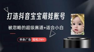 打造抖音宝宝账号,一条广告2W,大部分人忽略的超级赛道(教程+素材+软件)网赚项目-副业赚钱-互联网创业-资源整合众享汇研习社