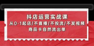 抖店运营实战课:从0-1起店/不直播/不投流/不发视频/商品卡自然流出单网赚项目-副业赚钱-互联网创业-资源整合众享汇研习社