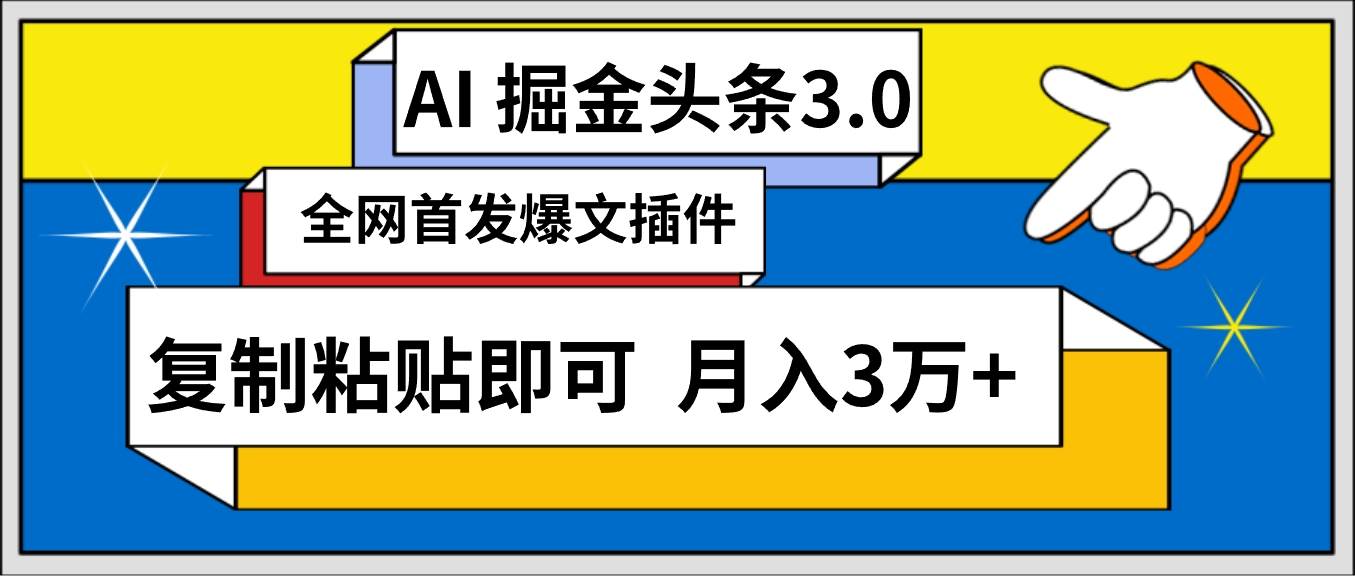 AI自动生成头条，三分钟轻松发布内容，复制粘贴即可， 保守月入3万+网赚项目-副业赚钱-互联网创业-资源整合众享汇研习社