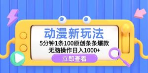 动漫新玩法,5分钟1条100原创条条爆款,无脑操作日入1000+网赚项目-副业赚钱-互联网创业-资源整合众享汇研习社