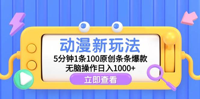 动漫新玩法，5分钟1条100原创条条爆款，无脑操作日入1000+网赚项目-副业赚钱-互联网创业-资源整合众享汇研习社