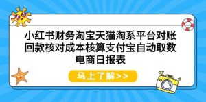 小红书财务淘宝天猫淘系平台对账回款核对成本核算支付宝自动取数电商日报表网赚项目-副业赚钱-互联网创业-资源整合众享汇研习社