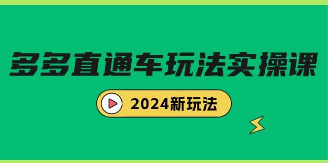 多多直通车玩法实战课，2024新玩法（7节课）网赚项目-副业赚钱-互联网创业-资源整合众享汇研习社