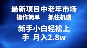 2024最新项目，中老年市场，起号简单，7条作品涨粉4000+，单月变现2.8w网赚项目-副业赚钱-互联网创业-资源整合众享汇研习社