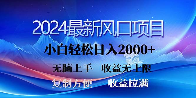 2024最新风口！三分钟一条原创作品，日入2000+，小白无脑上手，收益无上限网赚项目-副业赚钱-互联网创业-资源整合众享汇研习社