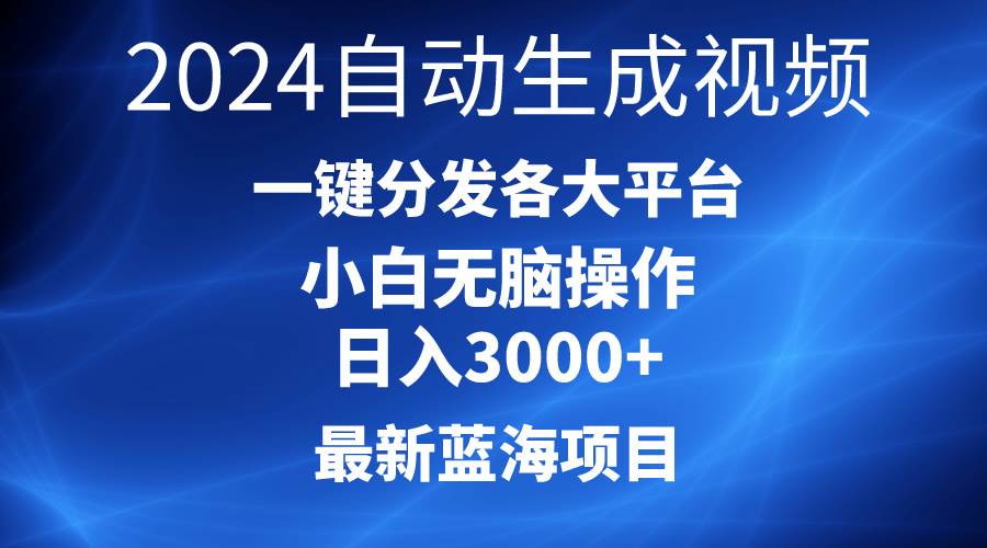 2024最新蓝海项目AI一键生成爆款视频分发各大平台轻松日入3000+,小白…网赚项目-副业赚钱-互联网创业-资源整合众享汇研习社