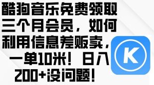 酷狗音乐免费领取三个月会员，利用信息差贩卖，一单10米！日入200+没问题网赚项目-副业赚钱-互联网创业-资源整合众享汇研习社