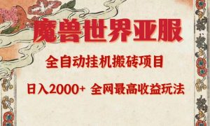 亚服魔兽全自动搬砖项目，日入2000+，全网独家最高收益玩法。网赚项目-副业赚钱-互联网创业-资源整合众享汇研习社