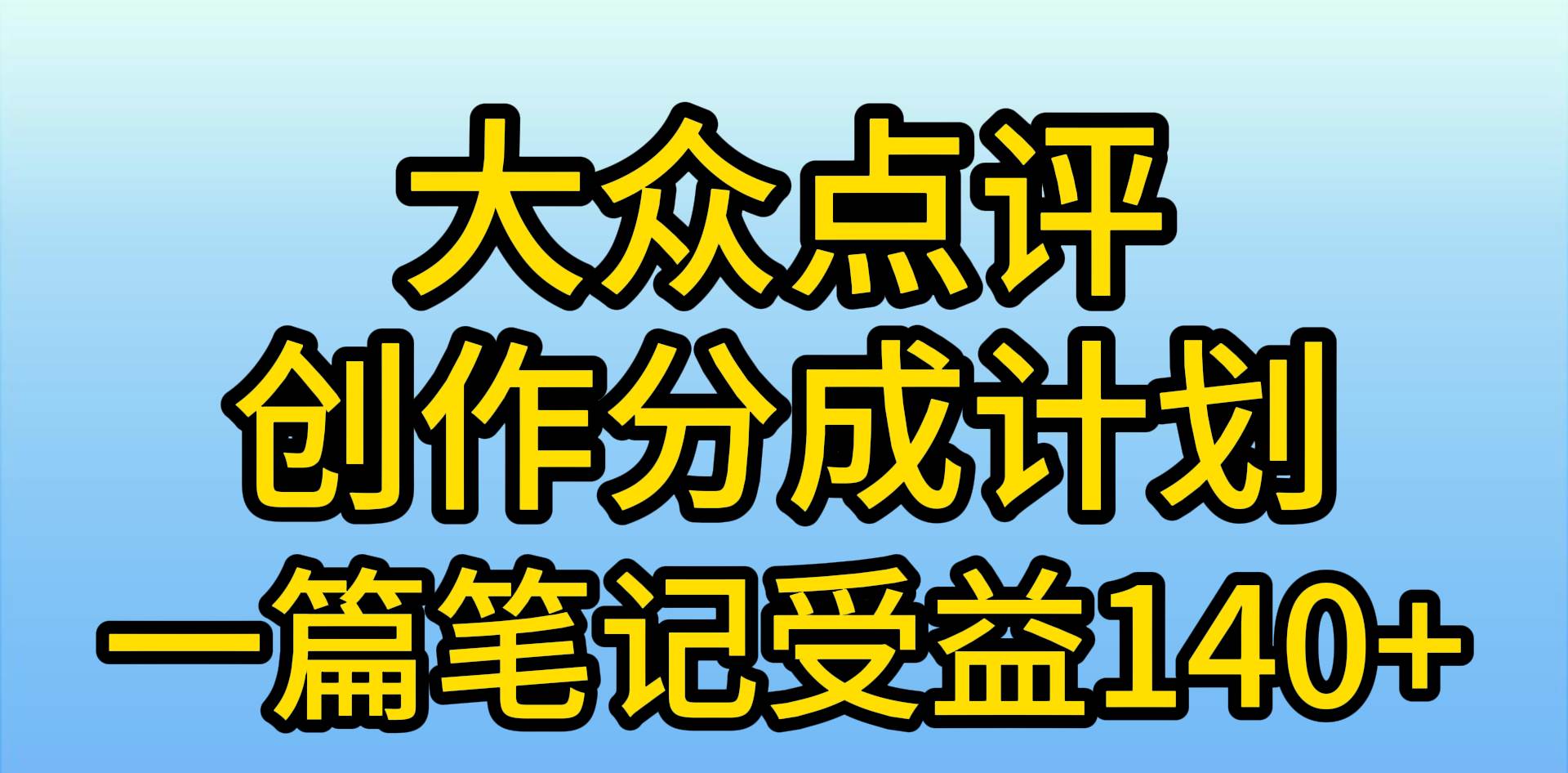 大众点评创作分成,一篇笔记收益140+,新风口第一波,作品制作简单,小…网赚项目-副业赚钱-互联网创业-资源整合众享汇研习社