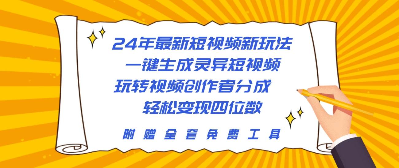 24年最新短视频新玩法,一键生成灵异短视频,玩转视频创作者分成 轻松…网赚项目-副业赚钱-互联网创业-资源整合众享汇研习社