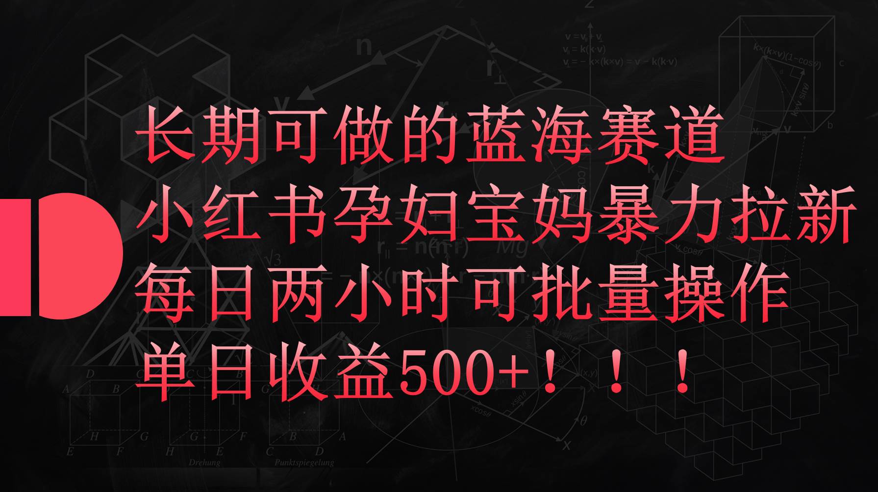 小红书孕妇宝妈暴力拉新玩法,每日两小时,单日收益500+网赚项目-副业赚钱-互联网创业-资源整合众享汇研习社