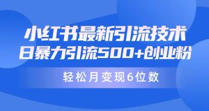 日引500+月变现六位数24年最新小红书暴力引流兼职粉教程网赚项目-副业赚钱-互联网创业-资源整合众享汇研习社