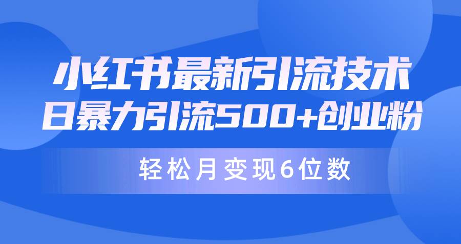 日引500+月变现六位数24年最新小红书暴力引流兼职粉教程网赚项目-副业赚钱-互联网创业-资源整合众享汇研习社