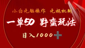 一单50块  野蛮玩法 不需要靠播放量 简单日入1000+抖音游戏发行人野核玩法网赚项目-副业赚钱-互联网创业-资源整合众享汇研习社