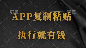 两款APP,简单的粘贴复制,两分钟八元钱,无限做,执行就有收入网赚项目-副业赚钱-互联网创业-资源整合众享汇研习社