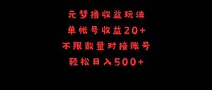 元梦撸收益玩法，单号收益20+，不限数量，对接账号，轻松日入500+网赚项目-副业赚钱-互联网创业-资源整合众享汇研习社