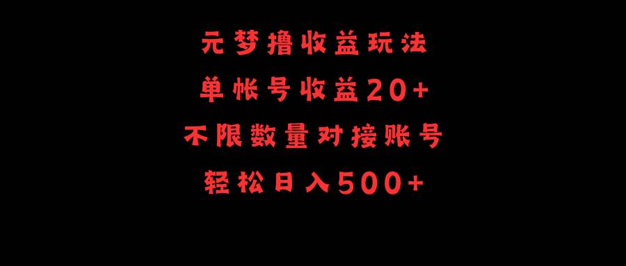 元梦撸收益玩法，单号收益20+，不限数量，对接账号，轻松日入500+网赚项目-副业赚钱-互联网创业-资源整合众享汇研习社