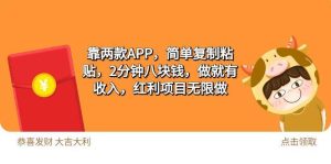 2靠两款APP，简单复制粘贴，2分钟八块钱，做就有收入，红利项目无限做网赚项目-副业赚钱-互联网创业-资源整合众享汇研习社