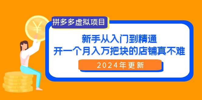拼多多虚拟项目：入门到精通，开一个月入万把块的店铺 真不难（24年更新）网赚项目-副业赚钱-互联网创业-资源整合众享汇研习社