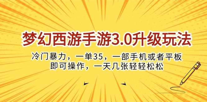 梦幻西游手游3.0升级玩法，冷门暴力，一单35，一部手机或者平板即可操…网赚项目-副业赚钱-互联网创业-资源整合众享汇研习社