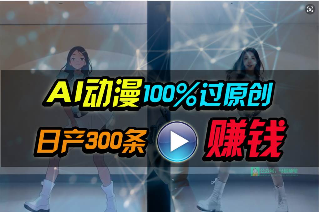 Ai动漫100%过原创,两分钟一条作品,简单上手,小白可做日入1000+网赚项目-副业赚钱-互联网创业-资源整合众享汇研习社
