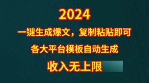 4月最新爆文黑科技，套用模板一键生成爆文，无脑复制粘贴，隔天出收益，…网赚项目-副业赚钱-互联网创业-资源整合众享汇研习社