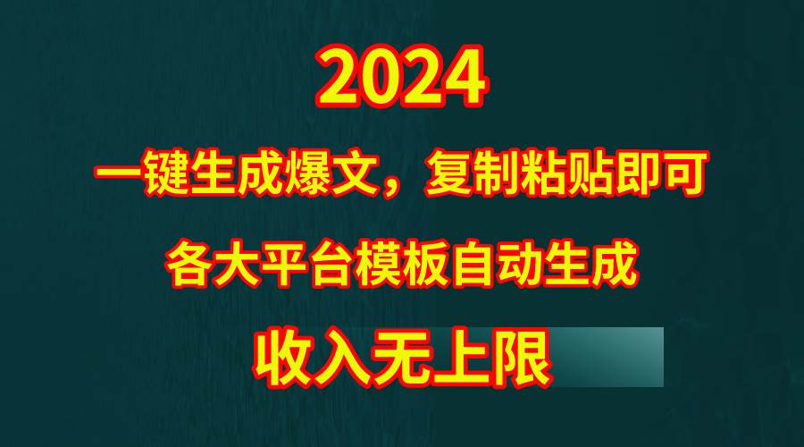 4月最新爆文黑科技，套用模板一键生成爆文，无脑复制粘贴，隔天出收益，…网赚项目-副业赚钱-互联网创业-资源整合众享汇研习社