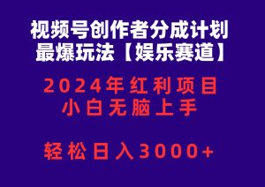 视频号创作者分成2024最爆玩法【娱乐赛道】，小白无脑上手，轻松日入3000+网赚项目-副业赚钱-互联网创业-资源整合众享汇研习社