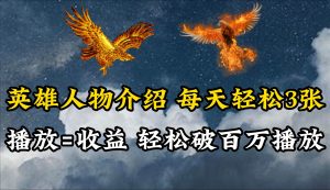 英雄人物传记解说，每天轻松两三百，各个平台流量通吃，轻松破百万播放网赚项目-副业赚钱-互联网创业-资源整合众享汇研习社