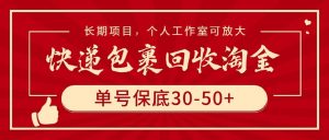 快递包裹回收淘金,单号保底30-50+,长期项目,个人工作室可放大网赚项目-副业赚钱-互联网创业-资源整合众享汇研习社