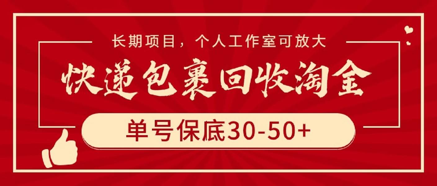快递包裹回收淘金,单号保底30-50+,长期项目,个人工作室可放大网赚项目-副业赚钱-互联网创业-资源整合众享汇研习社