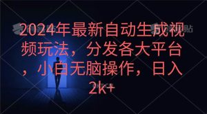 2024年最新自动生成视频玩法，分发各大平台，小白无脑操作，日入2k+网赚项目-副业赚钱-互联网创业-资源整合众享汇研习社