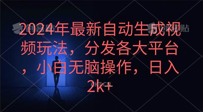 2024年最新自动生成视频玩法，分发各大平台，小白无脑操作，日入2k+网赚项目-副业赚钱-互联网创业-资源整合众享汇研习社